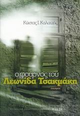 Ο ΦΟΥΡΝΟΣ ΤΟΥ ΛΕΩΝΙΔΑ ΤΣΑΚΜΑΚΗ