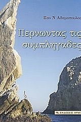 ΠΕΡΝΩΝΤΑΣ ΤΙΣ ΣΥΜΠΛΗΓΑΔΕΣ