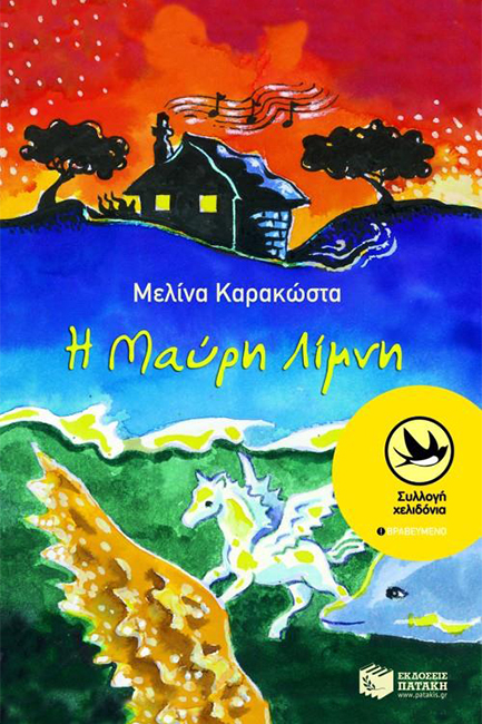 Η ΜΑΥΡΗ ΛΙΜΝΗ-ΧΕΛΙΔΟΝΙΑ 153