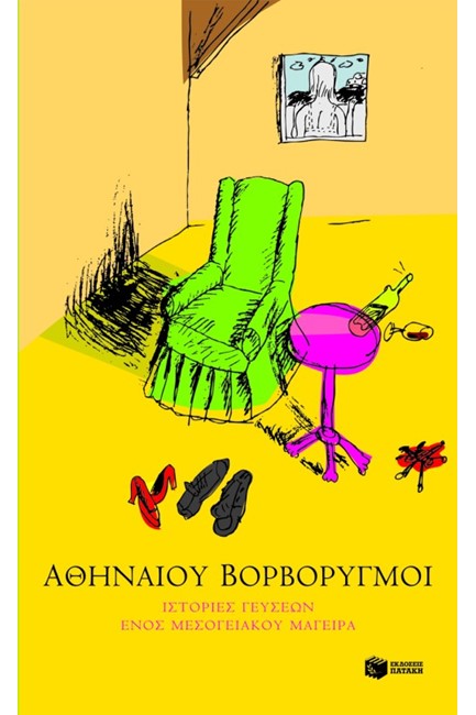 ΑΘΗΝΑΙΟΥ ΒΟΡΒΟΡΥΓΜΟΙ