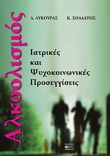ΑΛΚΟΟΛΙΣΜΟΣ-ΙΑΤΡΙΚΕΣ ΚΑΙ ΨΥΧΟΚΟΙΝΩΝΙΚΕΣ ΠΡΟΣΕΓΓΙΣΕΙΣ