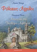 ΦΥΛΑΚΕΣ ΑΓΓΕΛΟΙ 1-ΑΠΟΣΤΟΛΗ ΣΤΟ ΚΟΛΕΓΙΟ ΑΦΘΟΝΙΑ