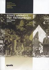 ΣΤΟΥΣ ΔΡΟΜΟΥΣ ΤΟΥ ΠΕΠΡΩΜΕΝΟΥ