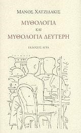 ΜΥΘΟΛΟΓΙΑ ΚΑΙ ΜΥΘΟΛΟΓΙΑ ΔΕΥΤΕΡΗ