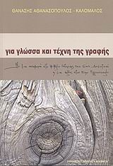 ΓΙΑ ΓΛΩΣΣΑ ΚΑΙ ΤΕΧΝΗ ΤΗΣ ΓΡΑΦΗΣ