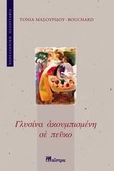 ΓΛΥΣΙΝΑ ΑΚΟΥΜΠΙΣΜΕΝΗ ΣΕ ΠΕΥΚΟ