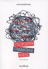 ΣΤΑ ΠΡΟΘΥΡΑ ΓΡΑΜΜΑΤΙΚΗΣ ΚΛΙΣΗΣ