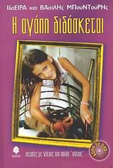 Η ΑΓΑΠΗ ΔΙΔΑΣΚΕΤΑΙ +DVD