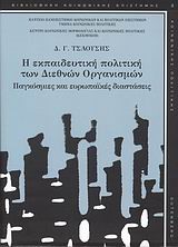 Η ΕΚΠΑΙΔΕΥΤΙΚΗ ΠΟΛΙΤΙΚΗ ΤΩΝ ΔΙΕΘΝΩΝ ΟΡΓΑΝΙΣΜΩΝ