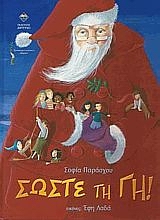 ΣΩΣΤΕ ΤΗ ΓΗ