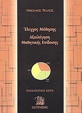 ΕΛΕΓΧΟΣ ΜΑΘΗΣΗΣ
