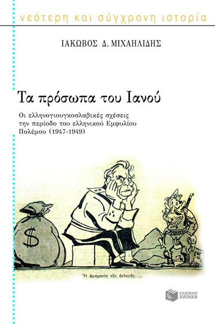 ΤΑ ΠΡΟΣΩΠΑ ΤΟΥ ΙΑΝΟΥ(1947-49)