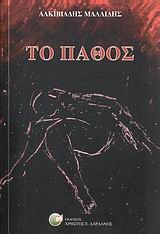 ΤΟ ΠΑΘΟΣ