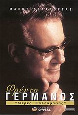 ΦΡΕΝΤΥ ΓΕΡΜΑΝΟΣ-ΜΕΡΕΣ ΤΗΛΕΟΡΑΣΗΣ +CD