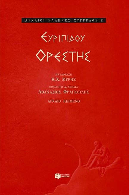 ΟΡΕΣΤΗΣ