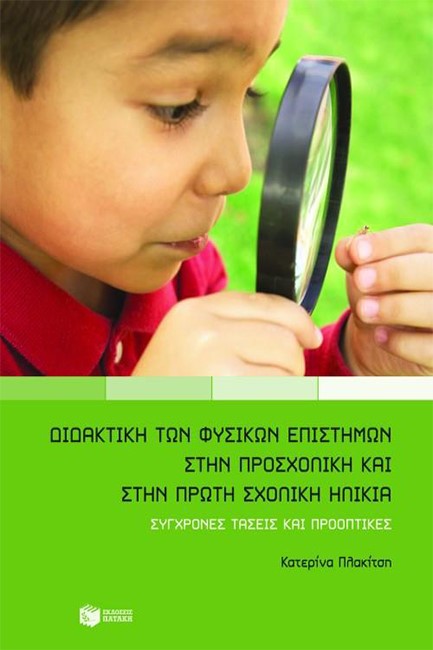 ΔΙΔΑΚΤΙΚΗ ΤΩΝ ΦΥΣΙΚΩΝ ΕΠΙΣΤΗΜΩΝ ΣΤΗΝ ΠΡΟΣΧΟΛΙΚΗ ΚΑΙ ΠΡΩΤΗ ΣΧΟΛΙΚΗ ΗΛΙΚΙΑ