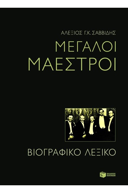 ΜΕΓΑΛΟΙ ΜΑΕΣΤΡΟΙ-ΒΙΟΓΡΑΦΙΚΟ ΛΕΞΙΚΟ