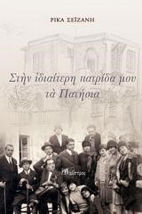 ΣΤΗΝ ΙΔΙΑΙΤΕΡΗ ΠΑΤΡΙΔΑ ΜΟΥ ΤΑ ΠΑΤΗΣΙΑ
