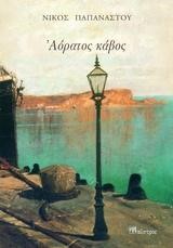 ΑΟΡΑΤΟΣ ΚΑΒΟΣ