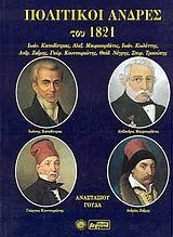 ΠΟΛΙΤΙΚΟΙ ΑΝΔΡΕΣ ΤΟΥ 1821