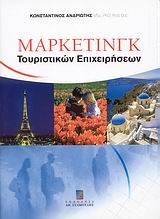 ΜΑΡΚΕΤΙΝΓΚ ΤΟΥΡΙΣΤΙΚΩΝ ΕΠΙΧΕΙΡΗΣΕΩΝ