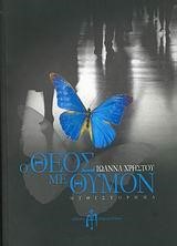 Ο ΘΕΟΣ ΜΕ ΘΥΜΟΝ