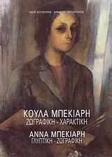 ΚΟΥΛΑ ΜΠΕΚΙΑΡΗ-ΑΝΝΑ ΜΠΕΚΙΑΡΗ