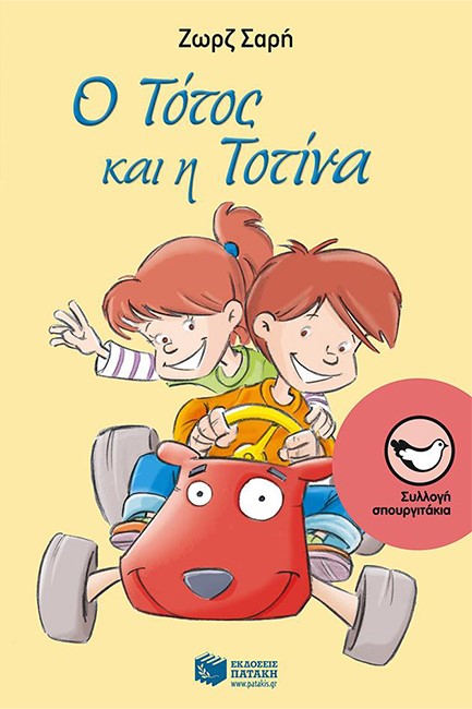 Ο ΤΟΤΟΣ ΚΑΙ Η ΤΟΤΙΝΑ-ΣΠΟΥΡΓΙΤΑΚΙΑ 115