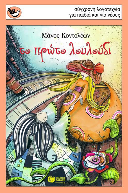 ΤΟ ΠΡΩΤΟ ΛΟΥΛΟΥΔΙ-ΣΠΟΥΡΓΙΤΑΚΙΑ 100
