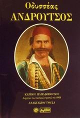 ΟΔΥΣΣΕΑΣ ΑΝΔΡΟΥΤΣΟΣ