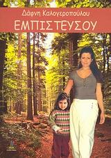 ΕΜΠΙΣΤΕΥΣΟΥ