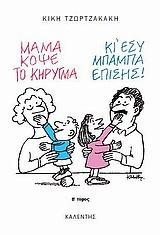 ΜΑΜΑ ΚΟΨΕ ΤΟ ΚΗΡΥΓΜΑ Τ.Β