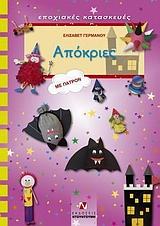 ΑΠΟΚΡΙΕΣ-ΕΠΟΧΙΑΚΕΣ ΚΑΤΑΣΚΕΥΕΣ ΣΕΙΡΑ Γ'