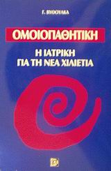 ΟΜΟΙΟΠΑΘΗΤΙΚΗ