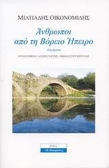 ΑΝΘΡΩΠΟΙ ΑΠΟ ΤΗ ΒΟΡΕΙΟ ΗΠΕΙΡΟ
