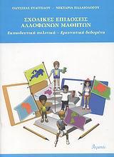 ΣΧΟΛΙΚΕΣ ΕΠΙΔΟΣΕΙΣ ΑΛΛΟΦΩΝΩΝ ΜΑΘΗΤΩΝ