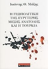 Η ΓΕΩΠΟΛΙΤΙΚΗ ΤΗΣ ΕΥΡΥΤΕΡΗΣ ΜΕΣΗΣ ΑΝΑΤΟΛΗΣ ΚΑΙ Η ΤΟΥΡΚΙΑ