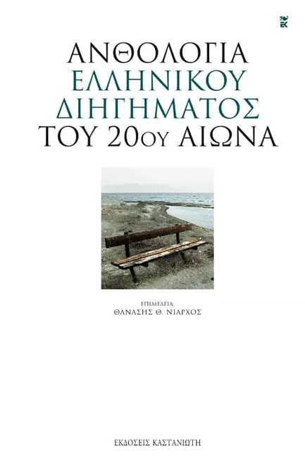 ΑΝΘΟΛΟΓΙΑ ΕΛΛΗΝΙΚΟΥ ΔΙΗΓΗΜΑΤΟΣ ΤΟΥ 20ΟΥ ΑΙΩΝΑ