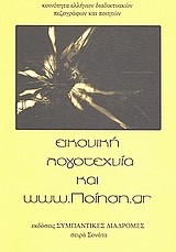 ΕΙΚΟΝΙΚΗ ΛΟΓΟΤΕΧΝΙΑ ΚΑΙ WWW.ΠΟΙΗΣΗ.GR