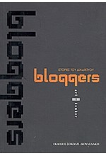 BLOGGERS-ΙΣΤΟΡΙΕΣ ΤΟΥ ΔΙΑΔΙΚΤΥΟΥ