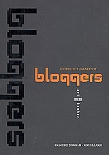 BLOGGERS-ΙΣΤΟΡΙΕΣ ΤΟΥ ΔΙΑΔΙΚΤΥΟΥ