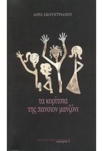 ΤΑ ΚΟΡΙΤΣΙΑ ΤΗΣ ΠΑΝΣΙΟΝ ΜΑΝΖΟΝΙ