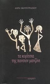 ΤΑ ΚΟΡΙΤΣΙΑ ΤΗΣ ΠΑΝΣΙΟΝ ΜΑΝΖΟΝΙ