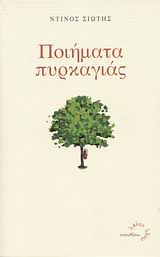 ΠΟΙΗΜΑΤΑ ΠΥΡΚΑΓΙΑΣ