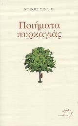 ΠΟΙΗΜΑΤΑ ΠΥΡΚΑΓΙΑΣ