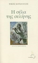 Η ΣΕΛΑ ΤΗΣ ΣΕΛΗΝΗΣ