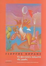 ΤΑ ΦΕΥΓΑΛΕΑ ΟΡΑΜΑΤΑ ΤΗΣ ΧΑΡΑΣ