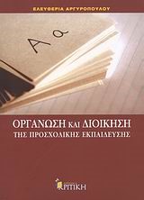 ΟΡΓΑΝΩΣΗ ΚΑΙ ΔΙΟΙΚΗΣΗ ΤΗΣ ΠΡΟΣΧΟΛΙΚΗΣ ΕΚΠΑΙΔΕΥΣΗΣ