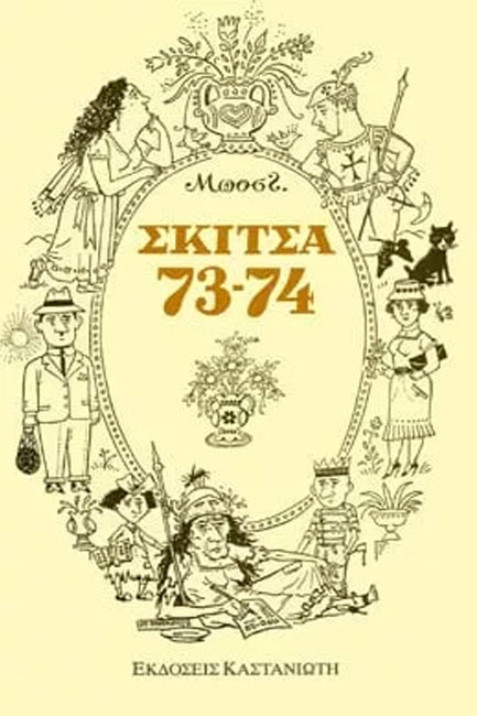 ΣΚΙΤΣΑ 73-74