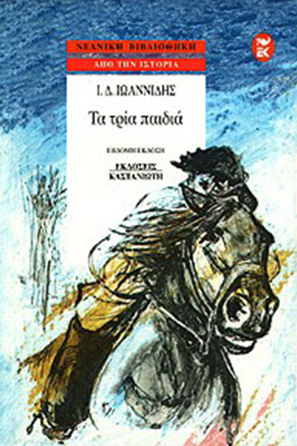 ΤΑ ΤΡΙΑ ΠΑΙΔΙΑ